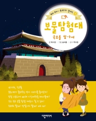 보물 탐험대 : 국토를 찾아서